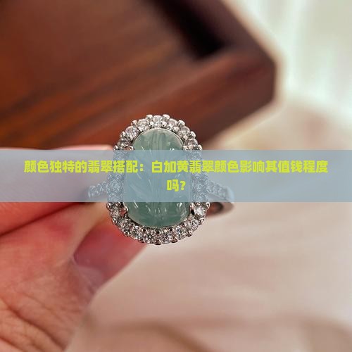 颜色独特的翡翠搭配：白加黄翡翠颜色影响其值钱程度吗？