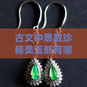 古文中悉数珍稀美玉都有哪些