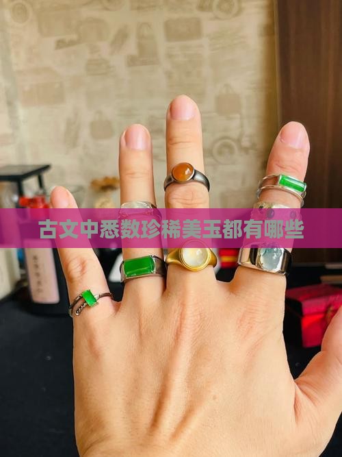 古文中悉数珍稀美玉都有哪些