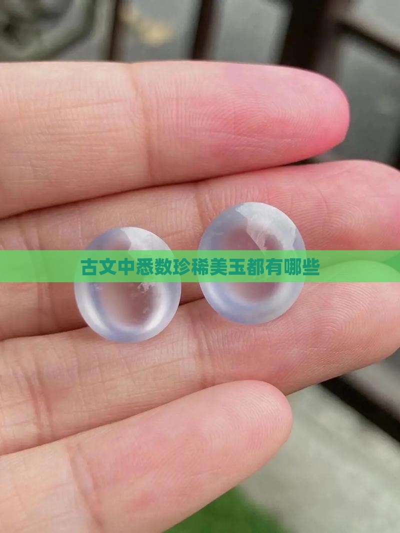 古文中悉数珍稀美玉都有哪些