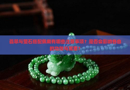 翡翠与萤石搭配佩戴有哪些注意事项？是否会影响各自的功效与寓意？