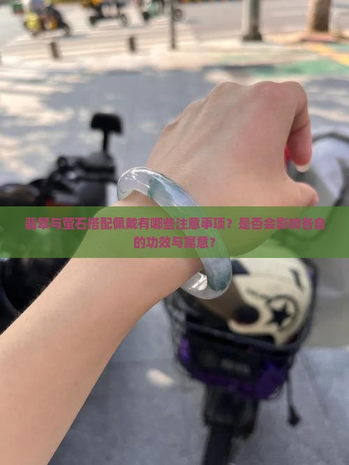 翡翠与萤石搭配佩戴有哪些注意事项？是否会影响各自的功效与寓意？