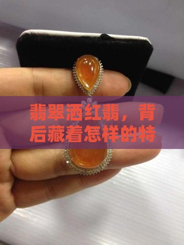 翡翠洒红翡，背后藏着怎样的特别寓意？
