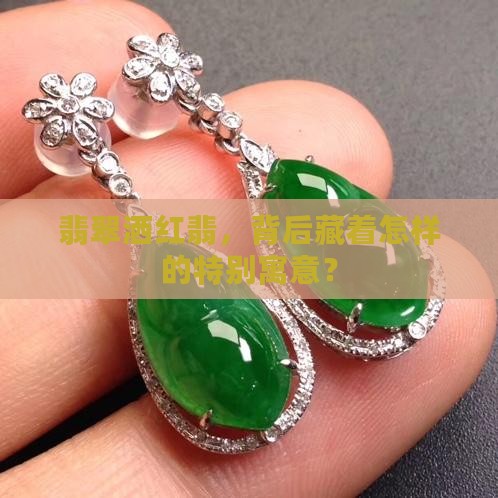 翡翠洒红翡，背后藏着怎样的特别寓意？