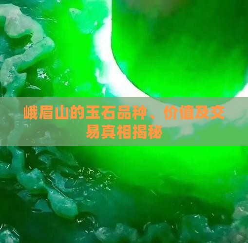 峨眉山的玉石品种、价值及交易真相揭秘