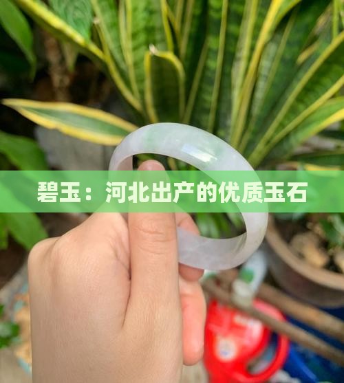 碧玉：河北出产的优质玉石