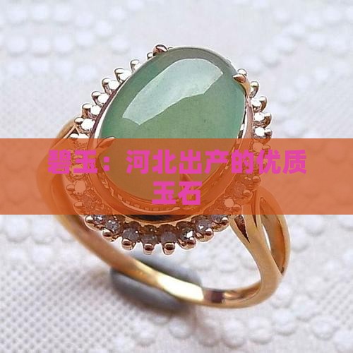 碧玉：河北出产的优质玉石