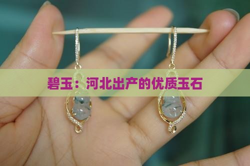 碧玉：河北出产的优质玉石