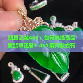 翡翠正装461：如何选择高品质翡翠正装？461系列款式有哪些？购买指南及用户评价分析