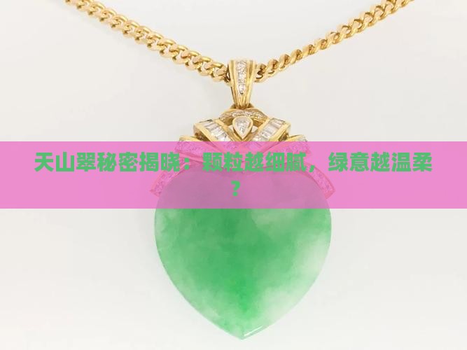 天山翠秘密揭晓：颗粒越细腻，绿意越温柔？
