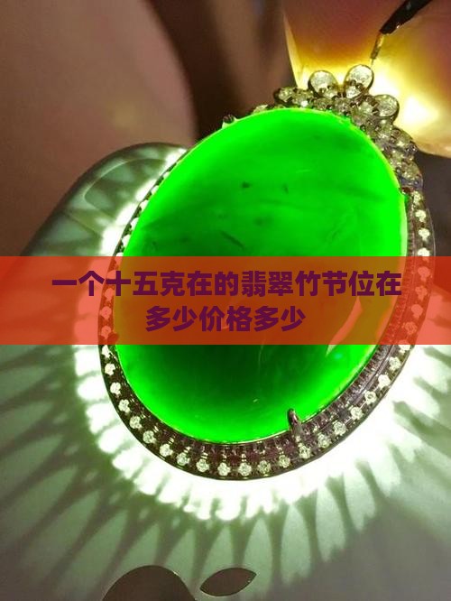 一个十五克在的翡翠竹节位在多少价格多少