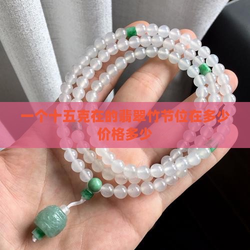 一个十五克在的翡翠竹节位在多少价格多少