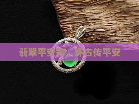 翡翠平安扣，怀古传平安