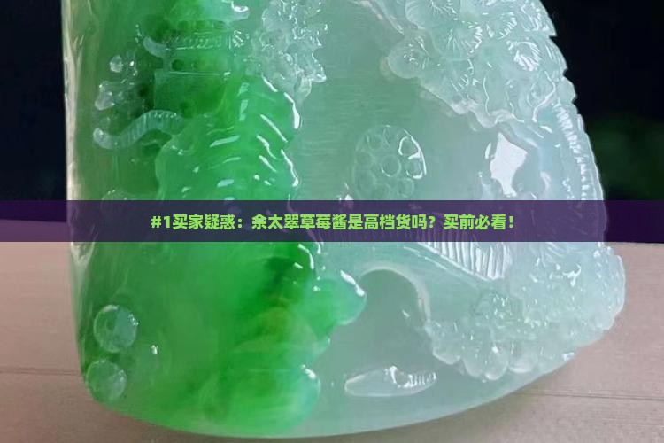 #1买家疑惑：佘太翠草莓酱是高档货吗？买前必看！