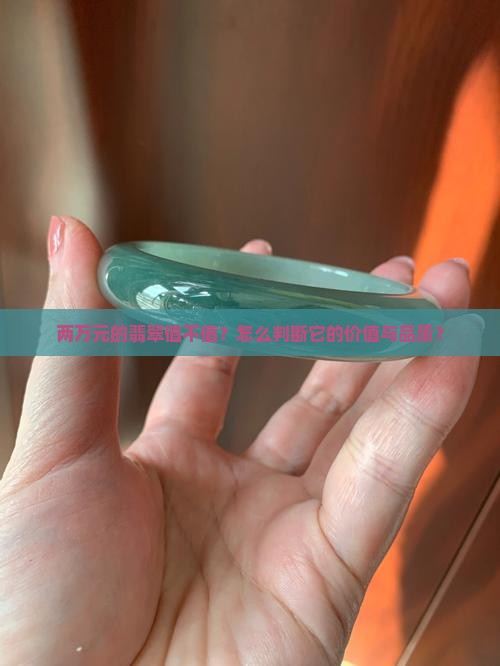 两万元的翡翠值不值？怎么判断它的价值与品质？