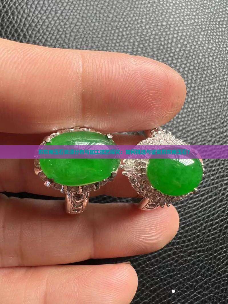黔东南玉石资源分布与加工技艺探究：如何挑选与鉴赏黔东南玉石？