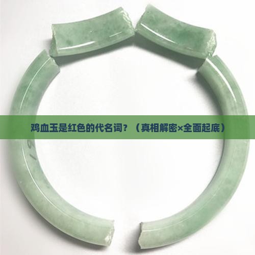 鸡血玉是不是一定是红色