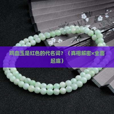 鸡血玉是不是一定是红色