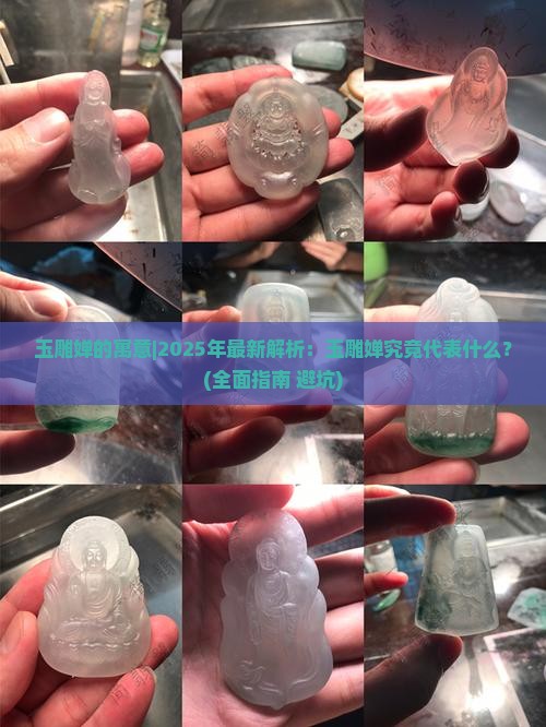 玉雕婵的寓意 玉雕婵的寓意