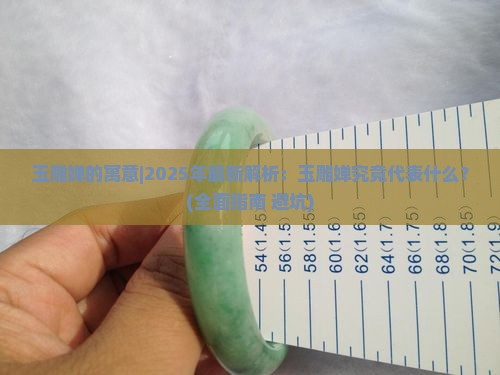 玉雕婵的寓意 玉雕婵的寓意