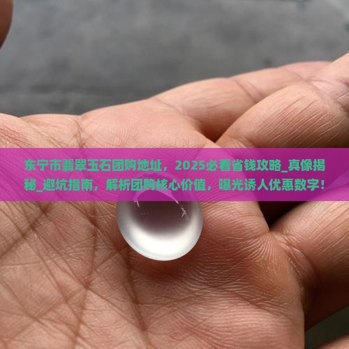 东宁市翡翠玉石团购地址