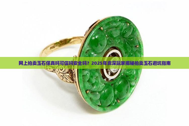 网上拍卖玉石保真吗可信吗安全吗