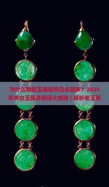 为什么我的玉镯越带白点越多呀