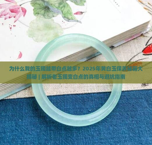 为什么我的玉镯越带白点越多呀