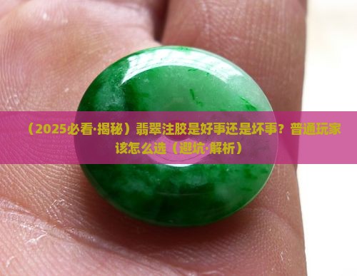 翡翠注胶可以吗