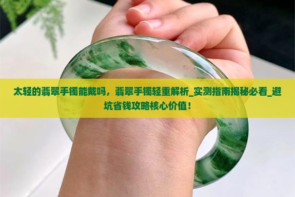 太轻的翡翠手镯能戴吗
