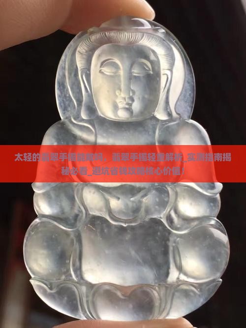 太轻的翡翠手镯能戴吗