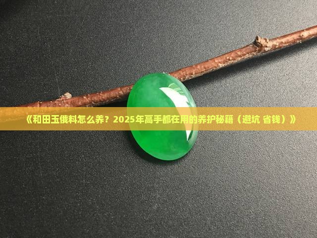 和田玉俄料怎么养
