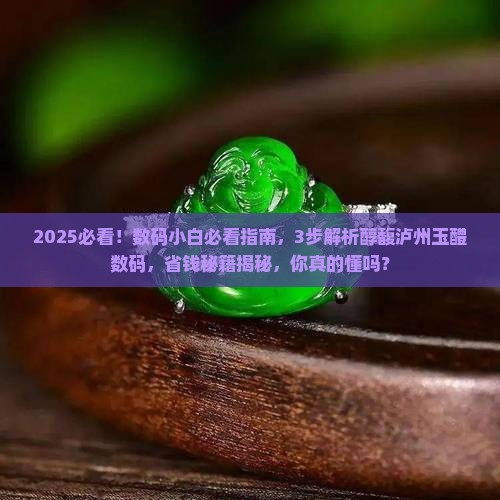 醇馥泸州玉醴数码醇馥泸州玉醴数码