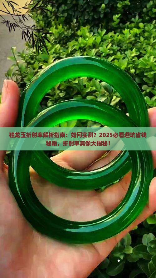 独龙玉折射率