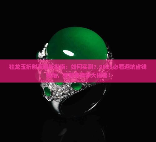 独龙玉折射率