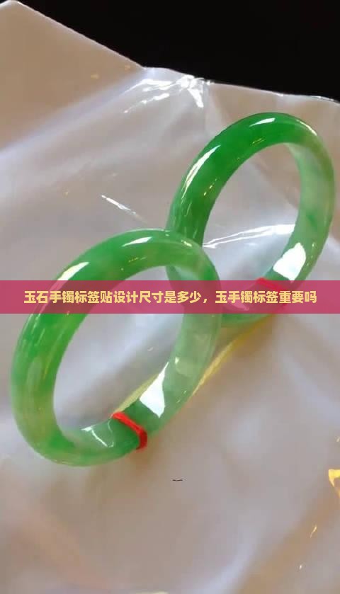 玉石手镯标签贴设计尺寸