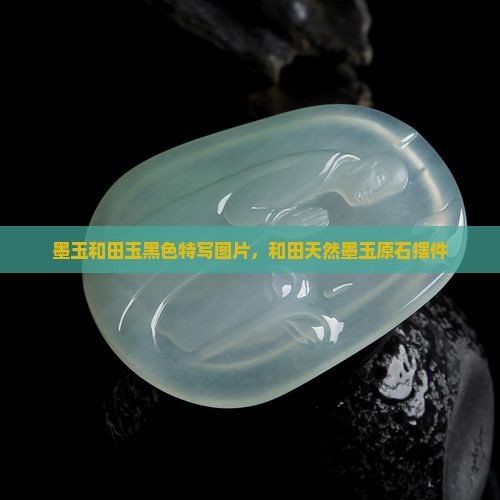 墨玉灰黑色底子