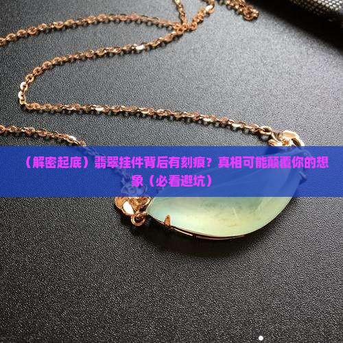 翡翠挂件背后有刻痕什么原因造成的
