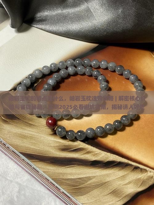 岫岩玉枕的特点是什么