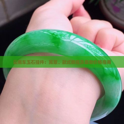 云南车玉石挂件