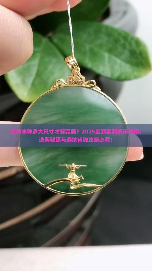 翡翠冰种多大好看呢