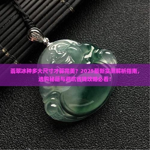 翡翠冰种多大好看呢