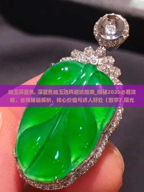 岫玉深蓝色