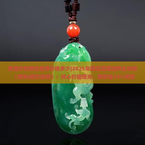 莫西沙有飘花翡翠价格多少