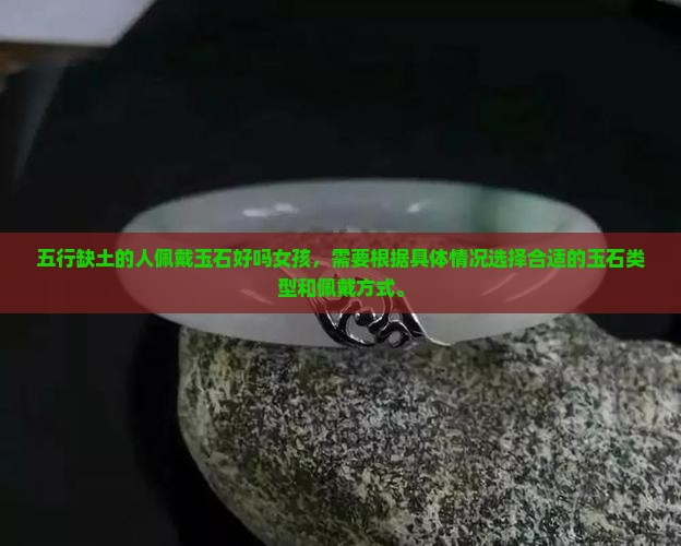 五行缺土的人佩戴玉石好吗女孩