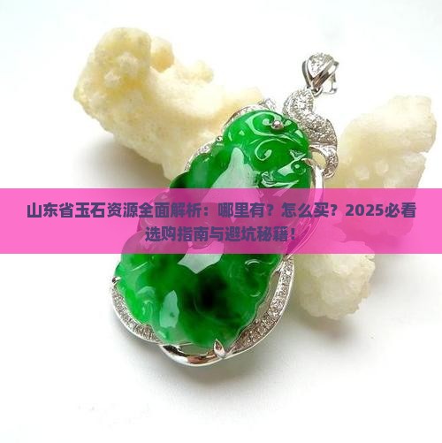 山东省有玉石吗