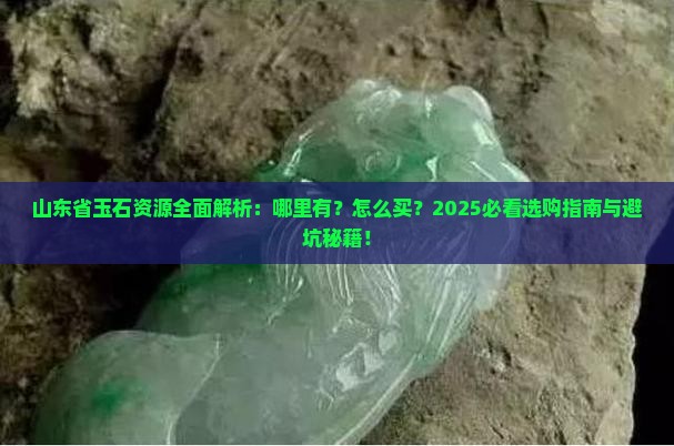 山东省有玉石吗