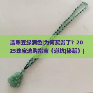 翡翠豆绿满色