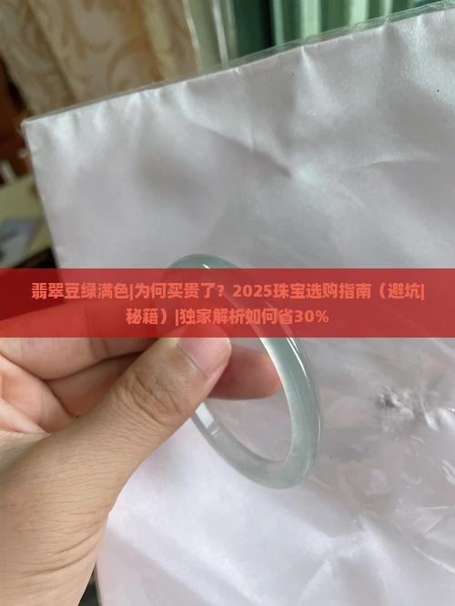 翡翠豆绿满色