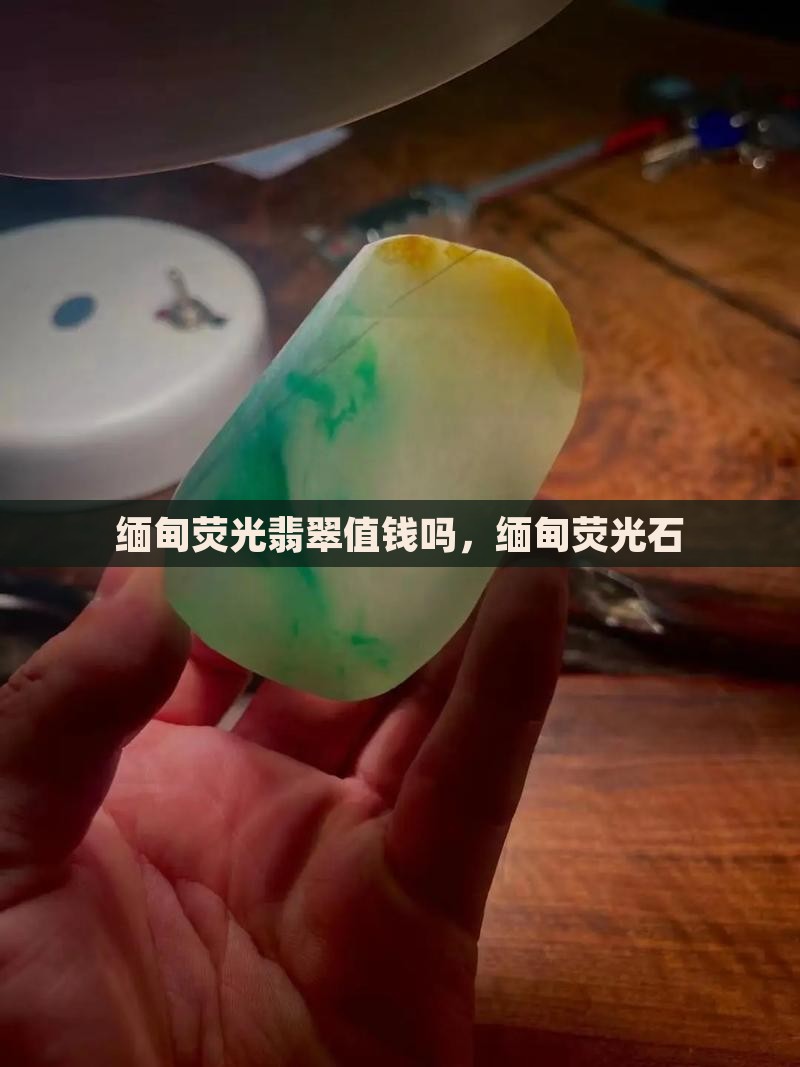 缅甸荧光翡翠
